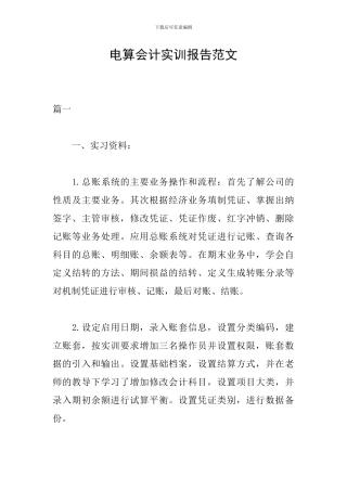 电算会计实训报告范文
