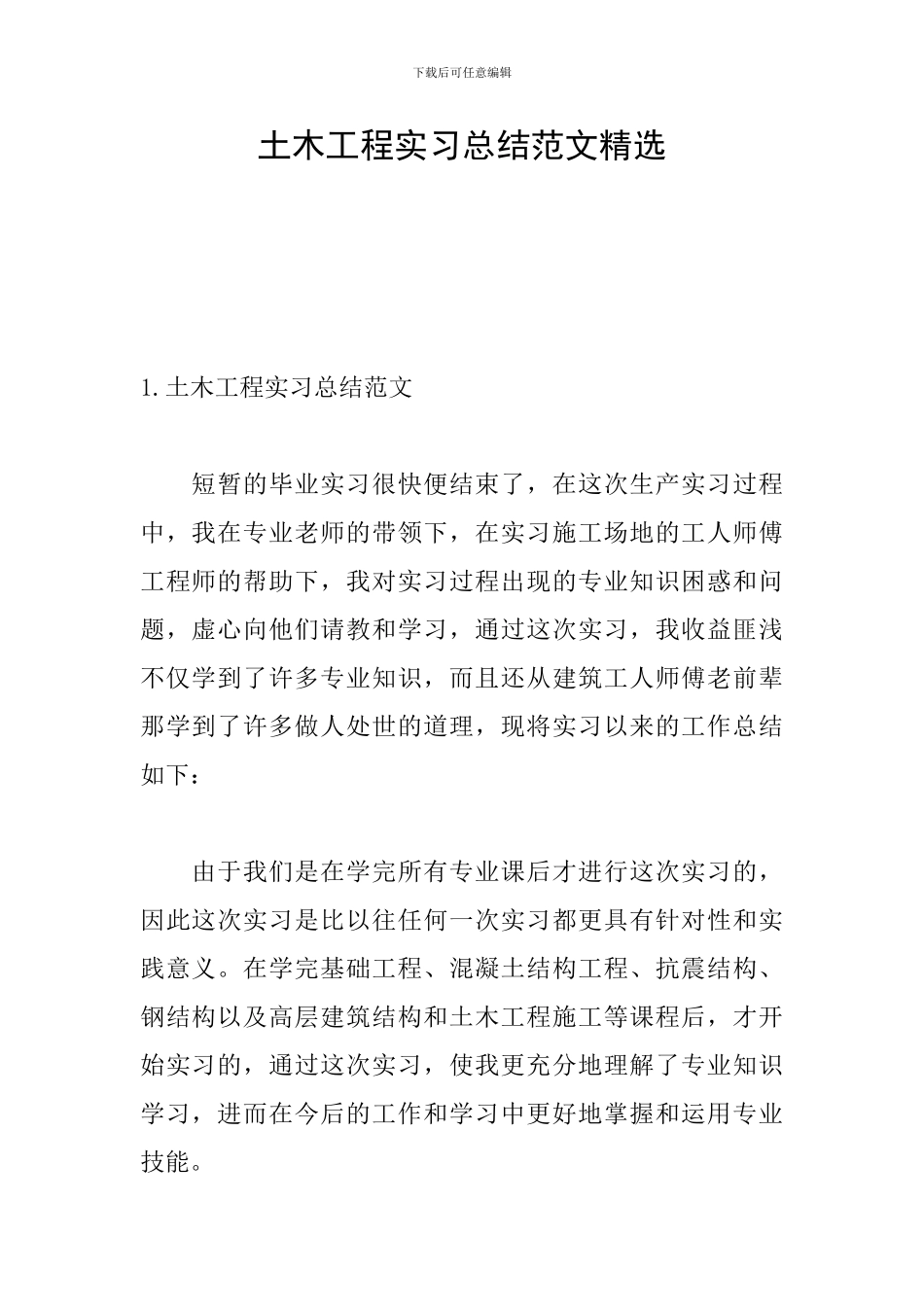土木工程实习总结范文精选_第1页