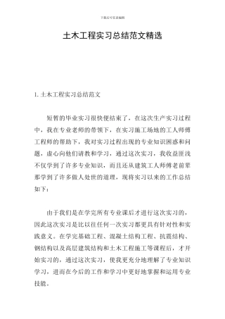 土木工程实习总结范文精选
