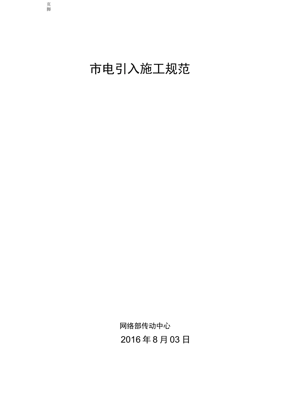 基站市电引入施工规范_第1页