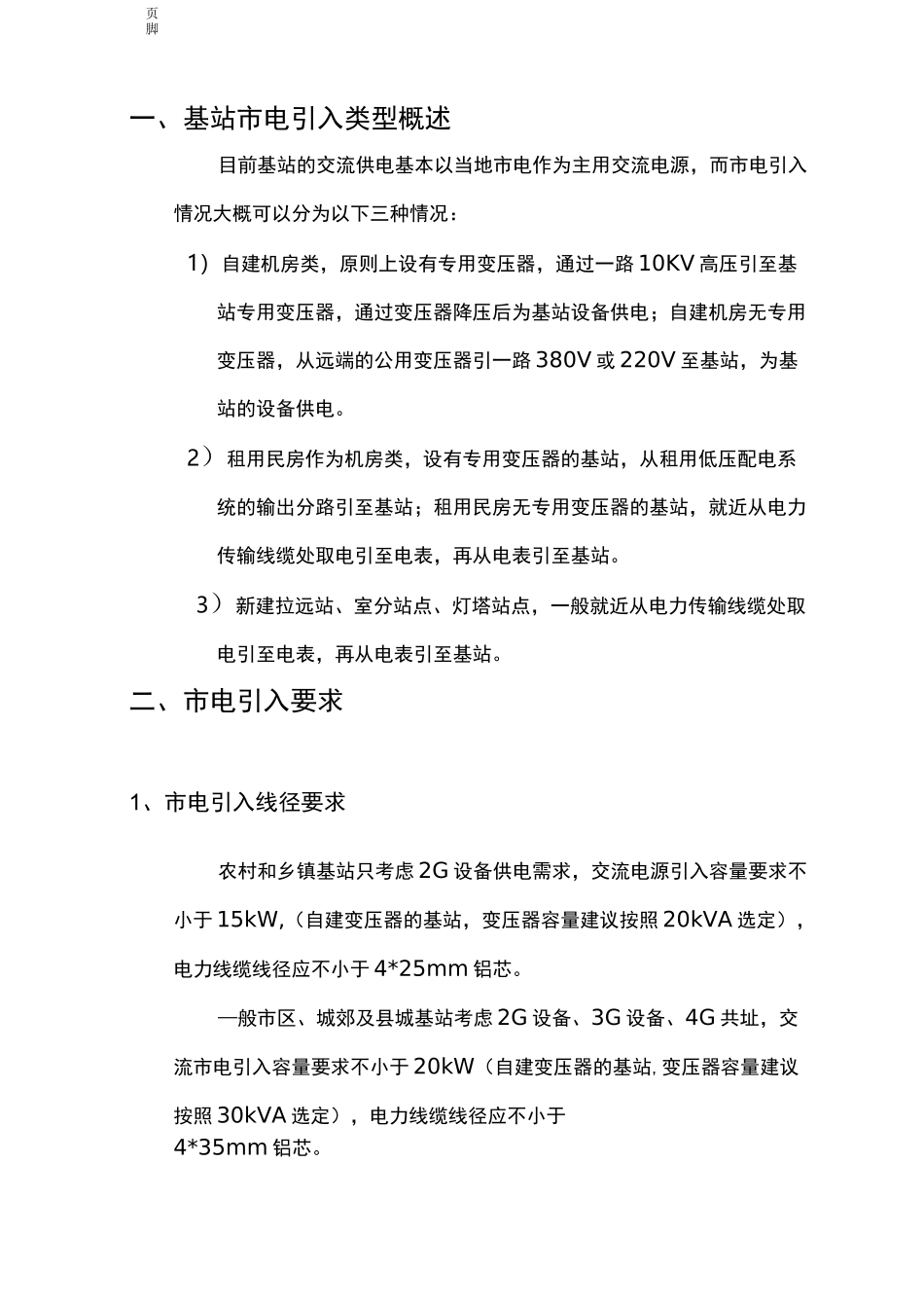 基站市电引入施工规范_第3页