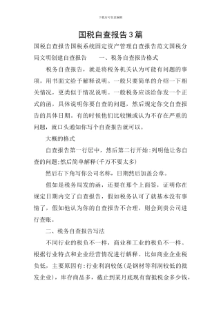 国税自查报告3篇