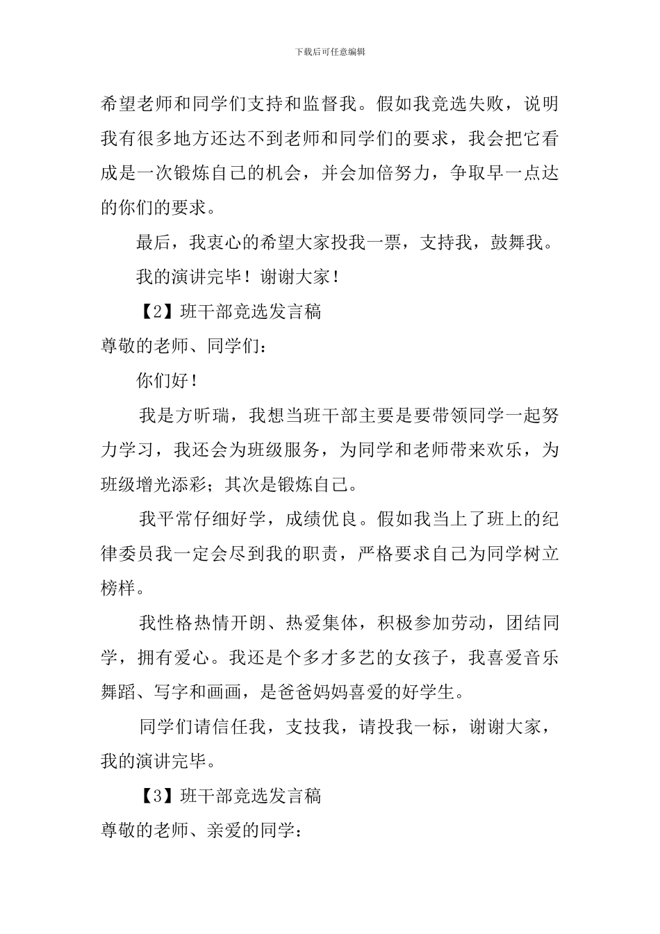 班干部竞选发言稿范文3篇_第2页
