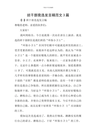 班干部竞选发言稿范文3篇