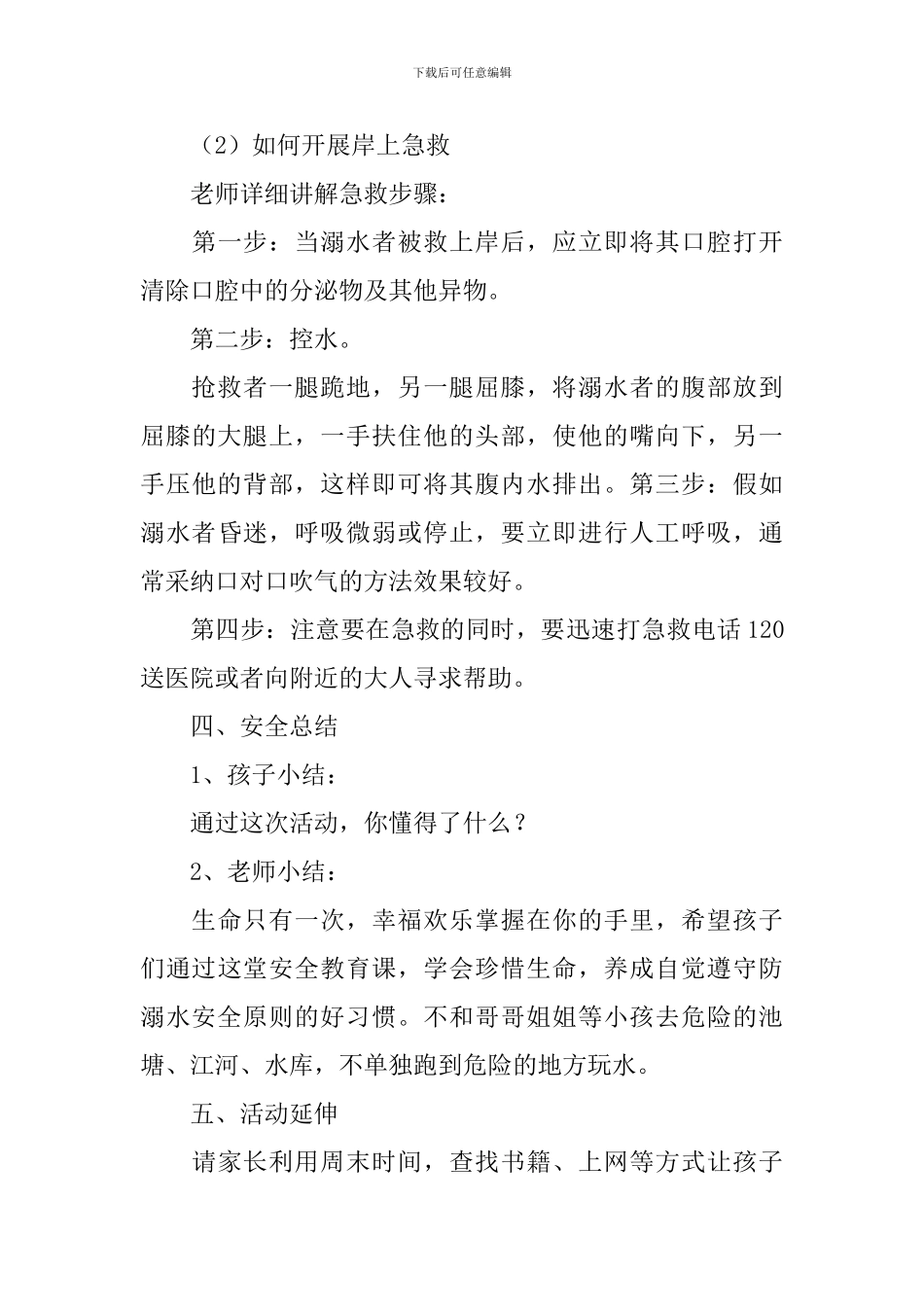 中班预防溺水的安全教案_第3页