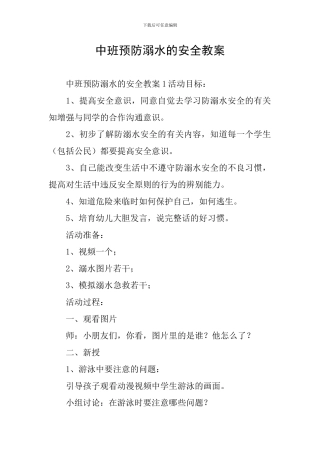 中班预防溺水的安全教案
