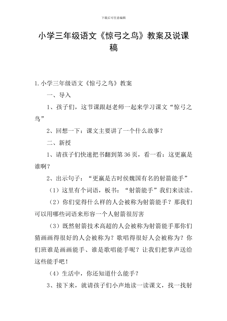 小学三年级语文《惊弓之鸟》教案及说课稿_第1页
