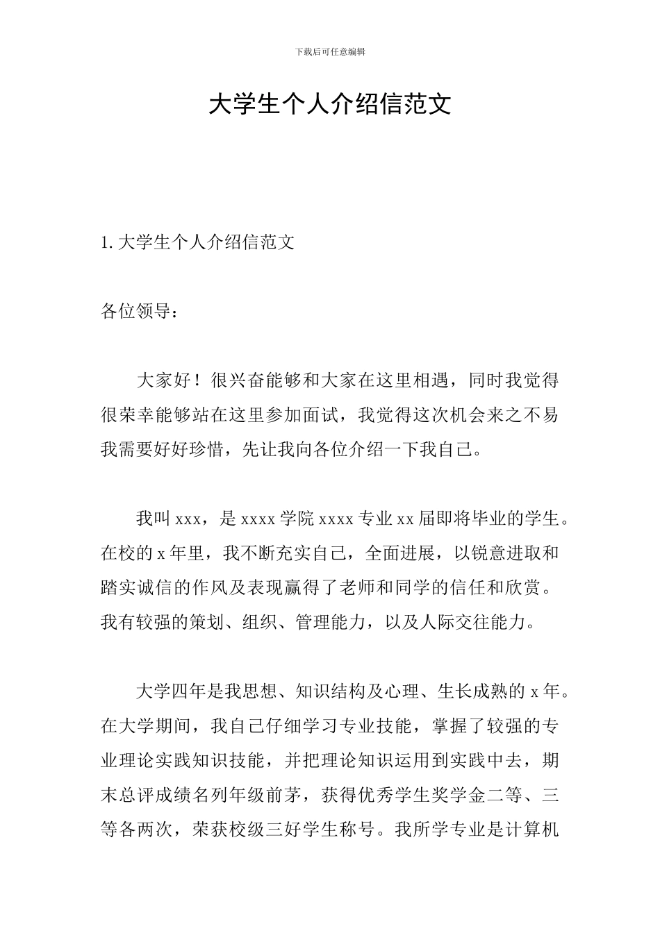 大学生个人介绍信范文_第1页