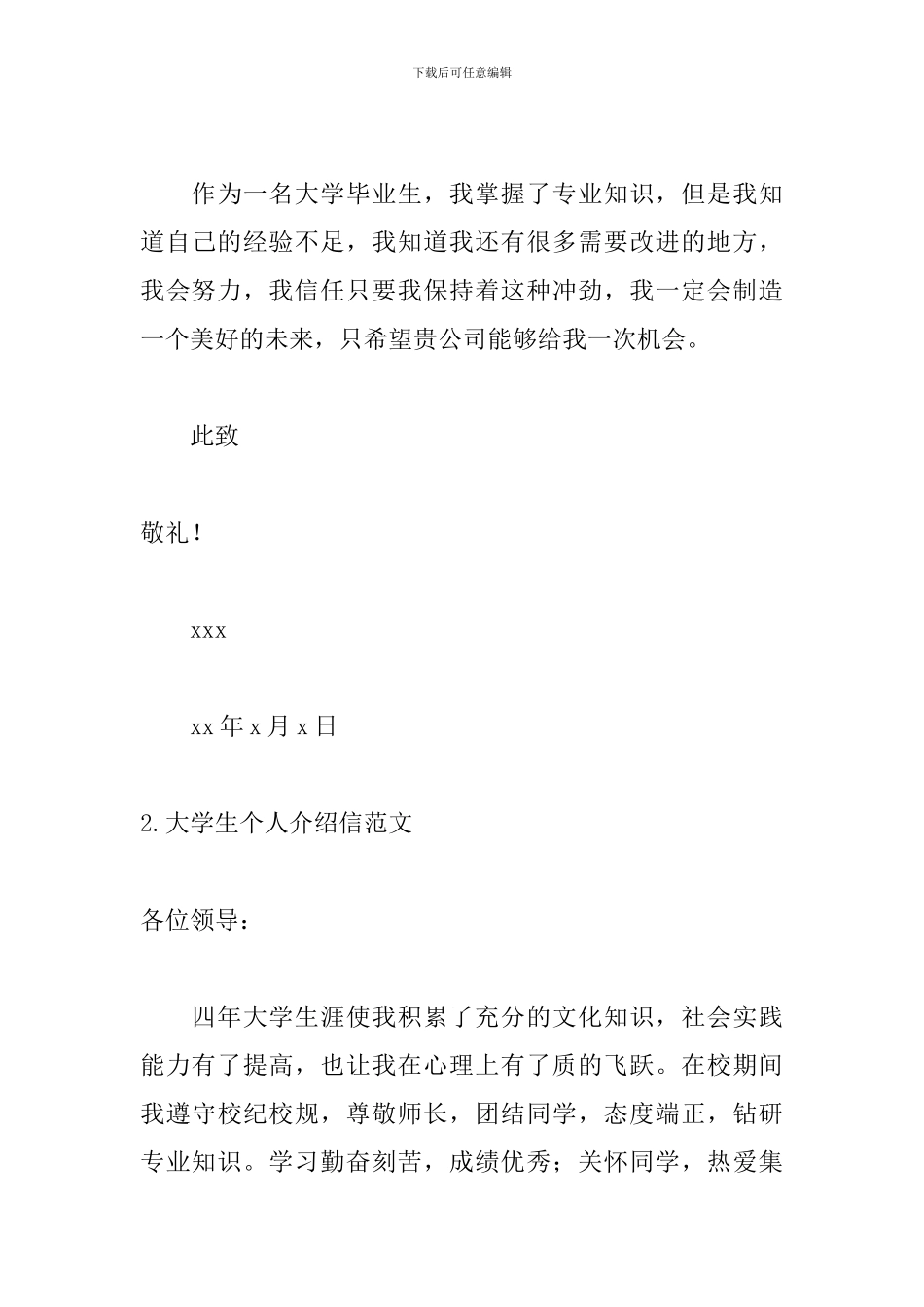 大学生个人介绍信范文_第3页