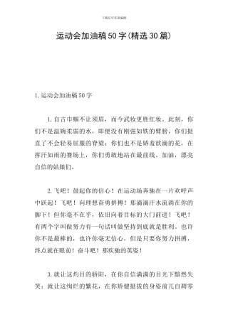 运动会加油稿50字(精选30篇)