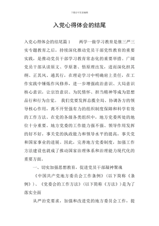 入党心得体会的结尾