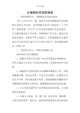 乡镇微机员述职报告
