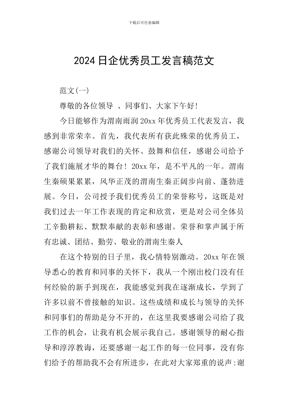 2024日企优秀员工发言稿范文_第1页