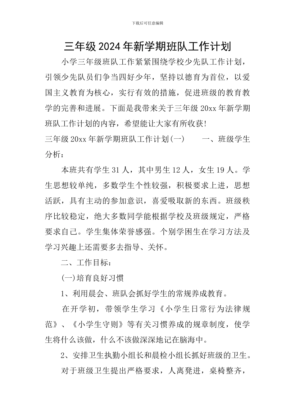 三年级2024年新学期班队工作计划_第1页