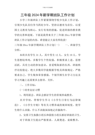 三年级2024年新学期班队工作计划