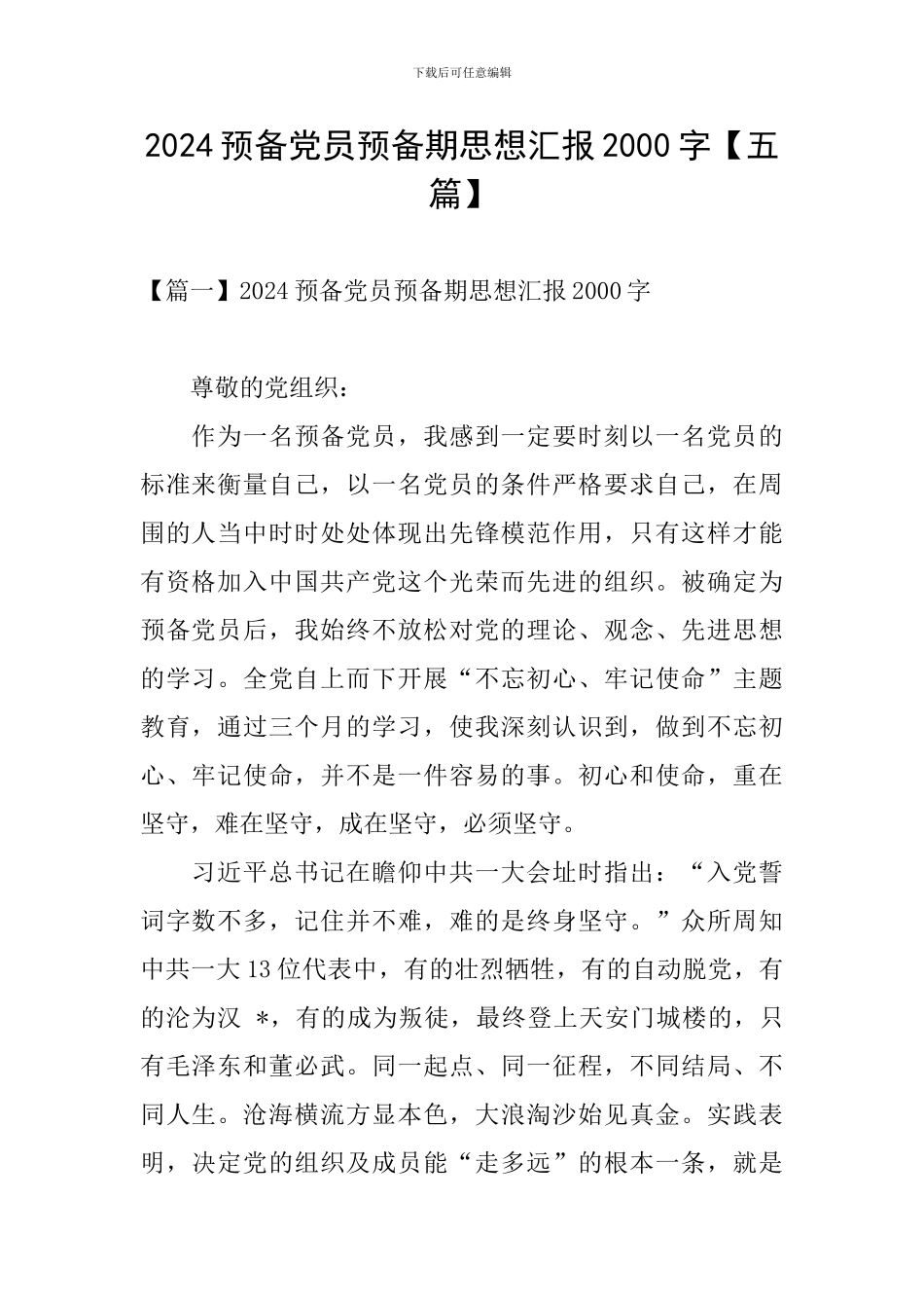 2024预备党员预备期思想汇报2000字_第1页