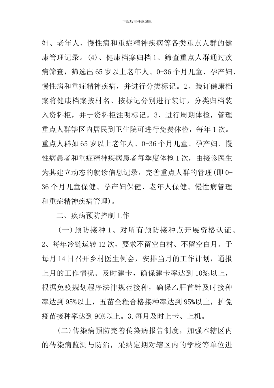 乡镇卫生院公共卫生工作计划范文_第2页