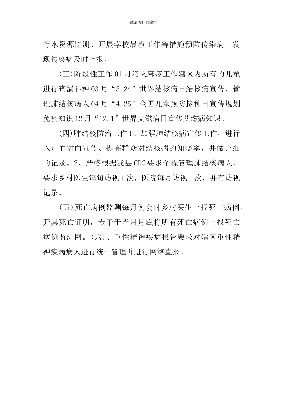 乡镇卫生院公共卫生工作计划范文_第3页