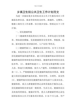 乡镇卫生院公共卫生工作计划范文