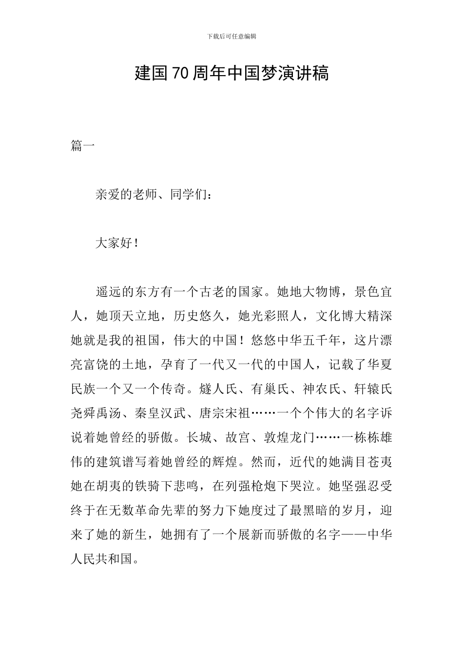 建国70周年中国梦演讲稿_第1页