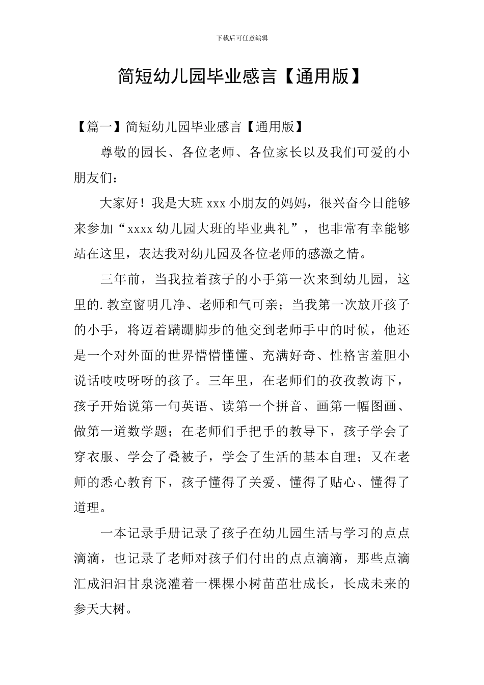 简短幼儿园毕业感言_第1页
