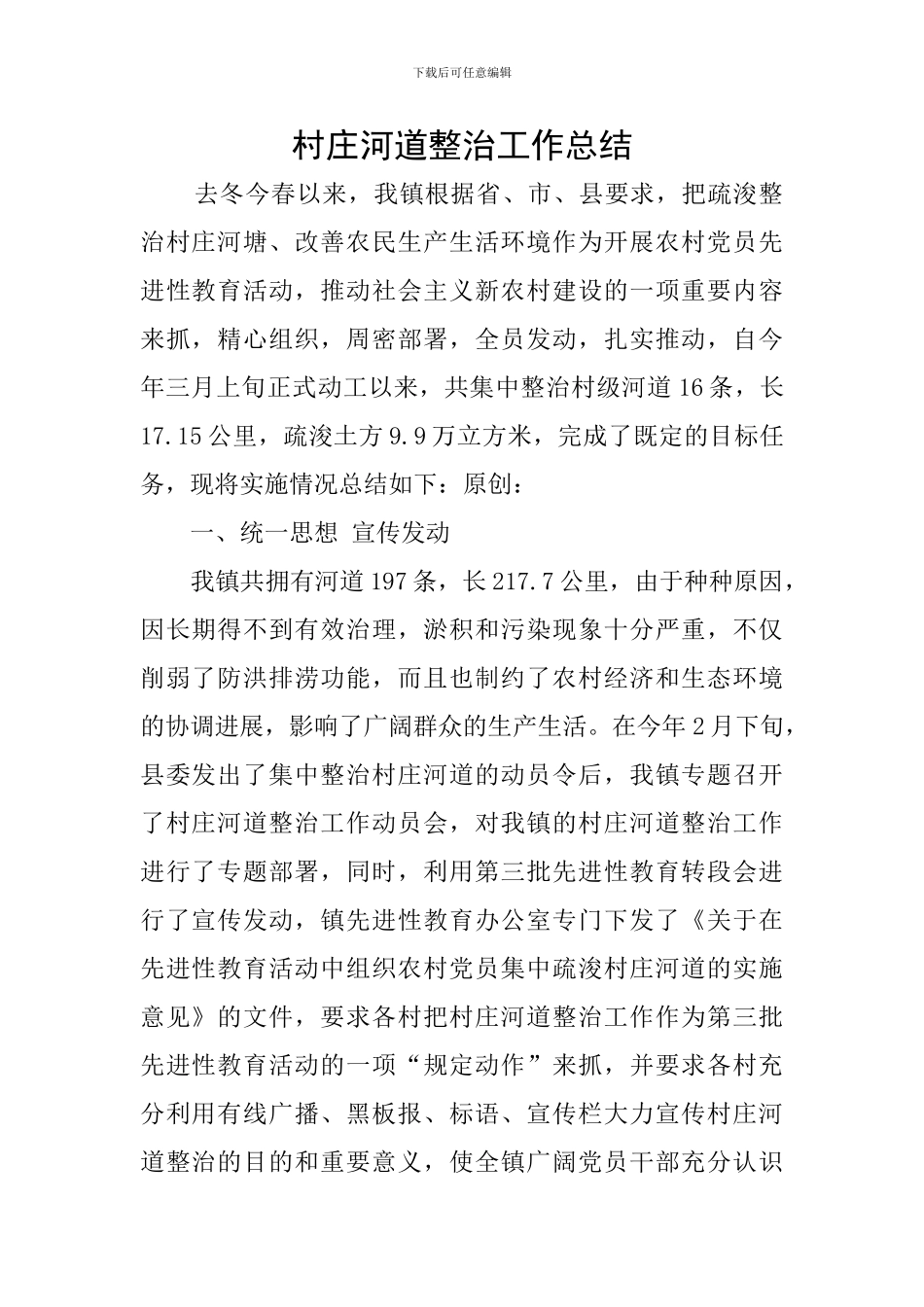 村庄河道整治工作总结_第1页