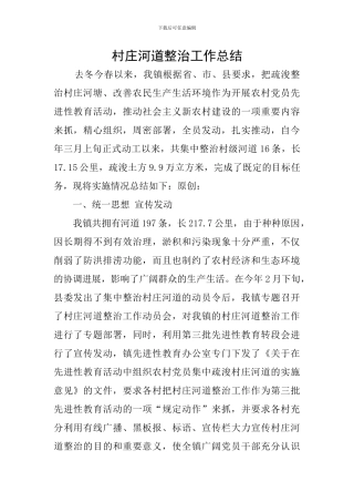 村庄河道整治工作总结