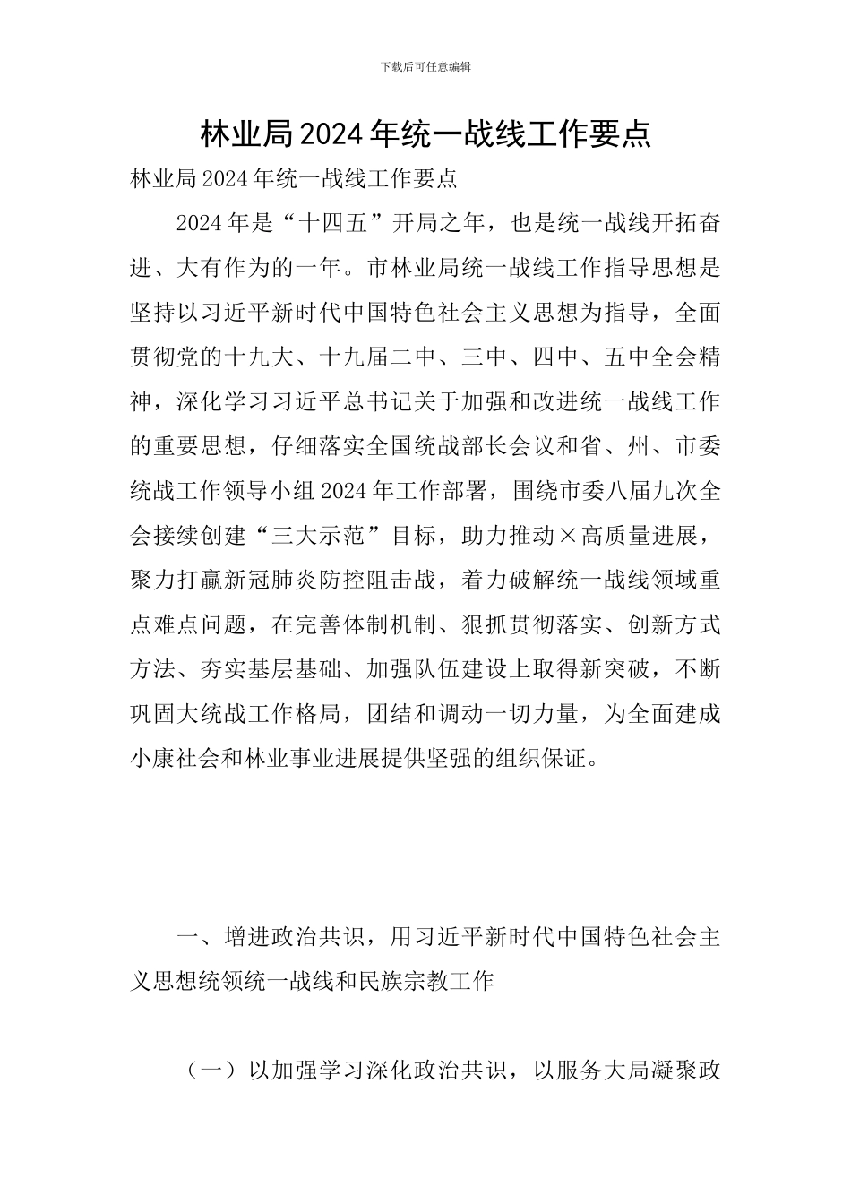 林业局2024年统一战线工作要点_第1页