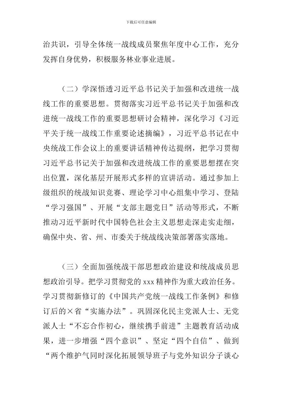 林业局2024年统一战线工作要点_第2页