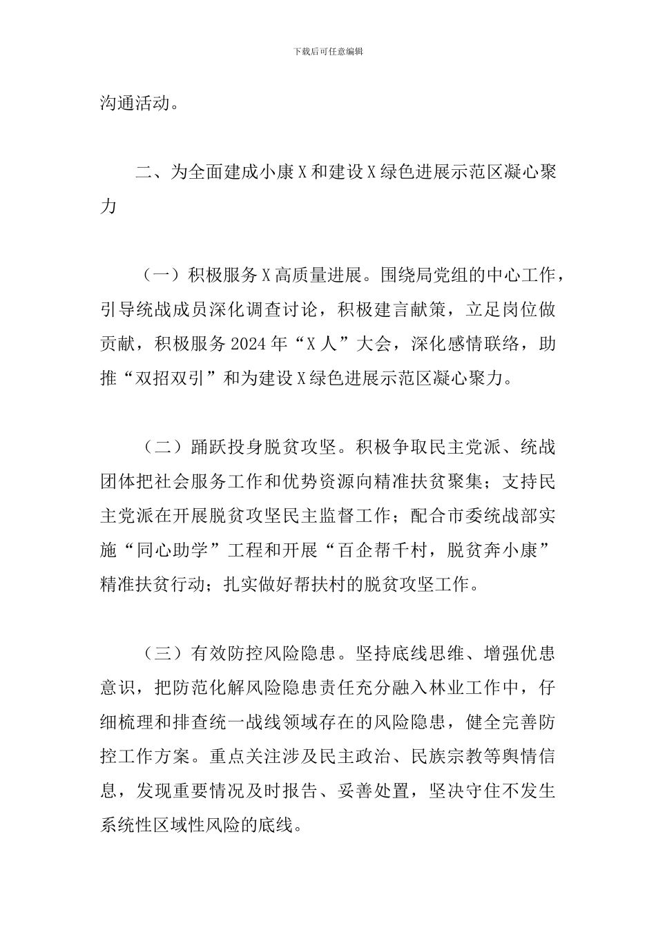 林业局2024年统一战线工作要点_第3页