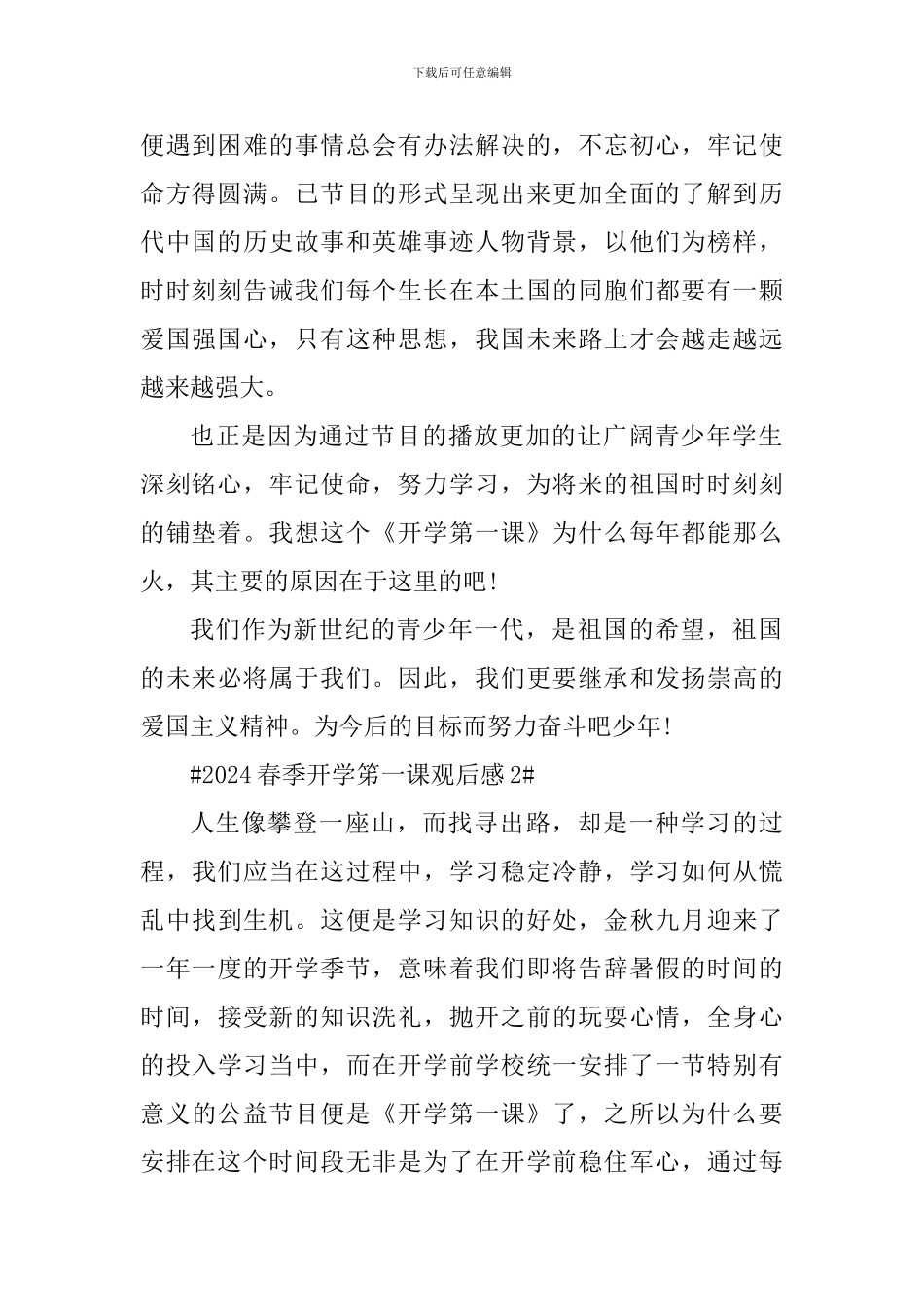 2024央视春季开学笫一课观后感_第2页