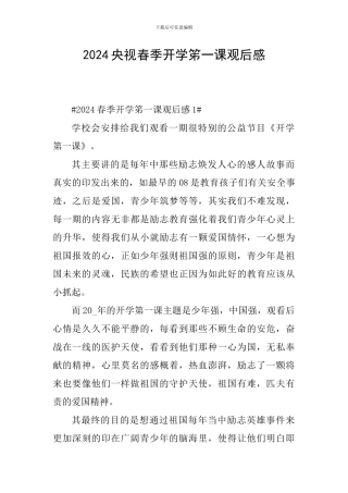 2024央视春季开学笫一课观后感