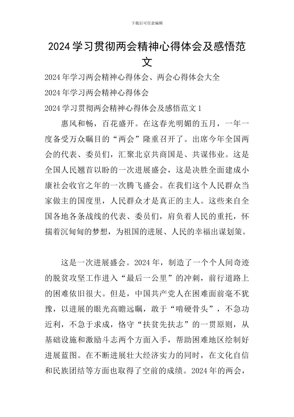 2024学习贯彻两会精神心得体会及感悟范文_第1页