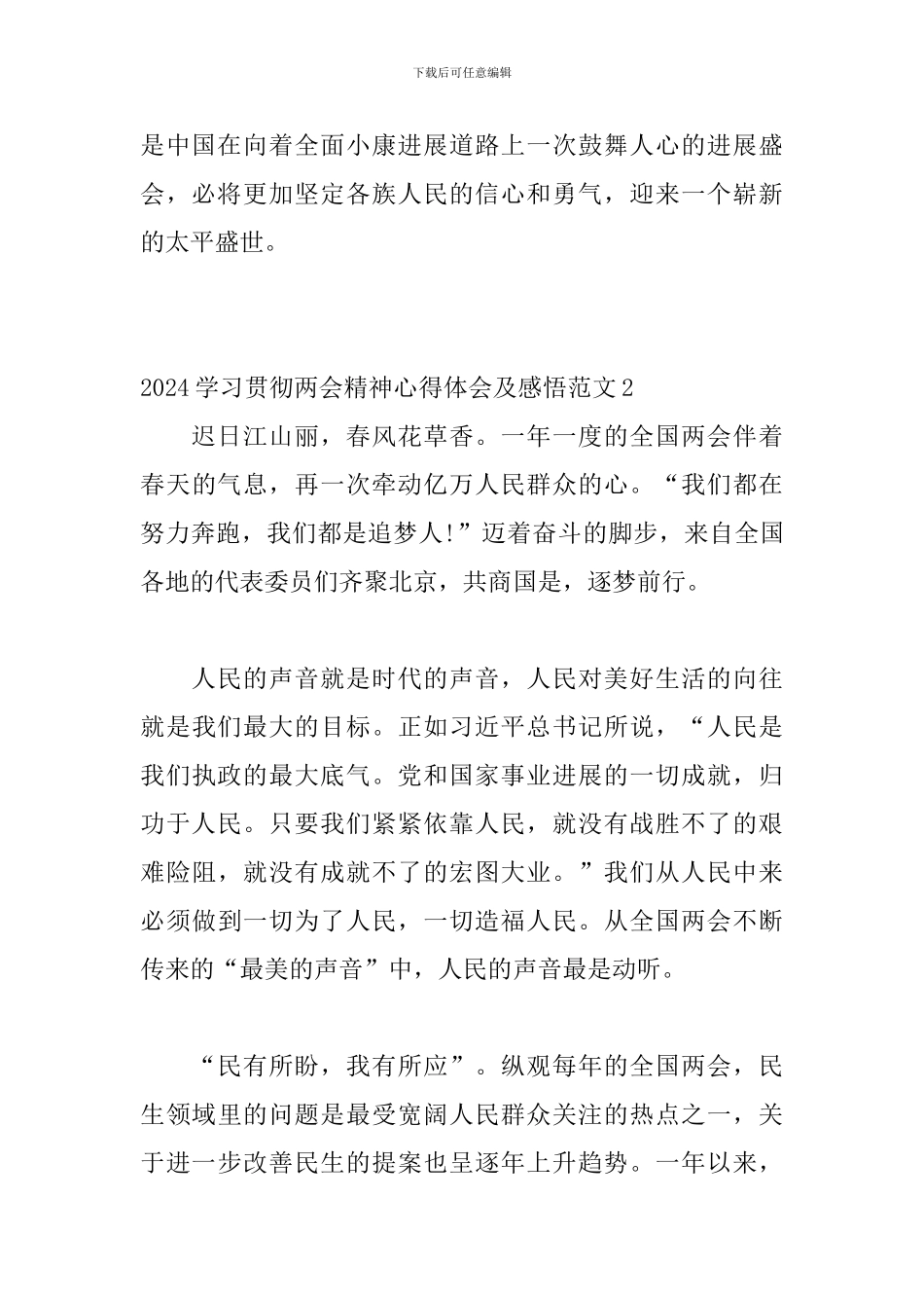 2024学习贯彻两会精神心得体会及感悟范文_第2页