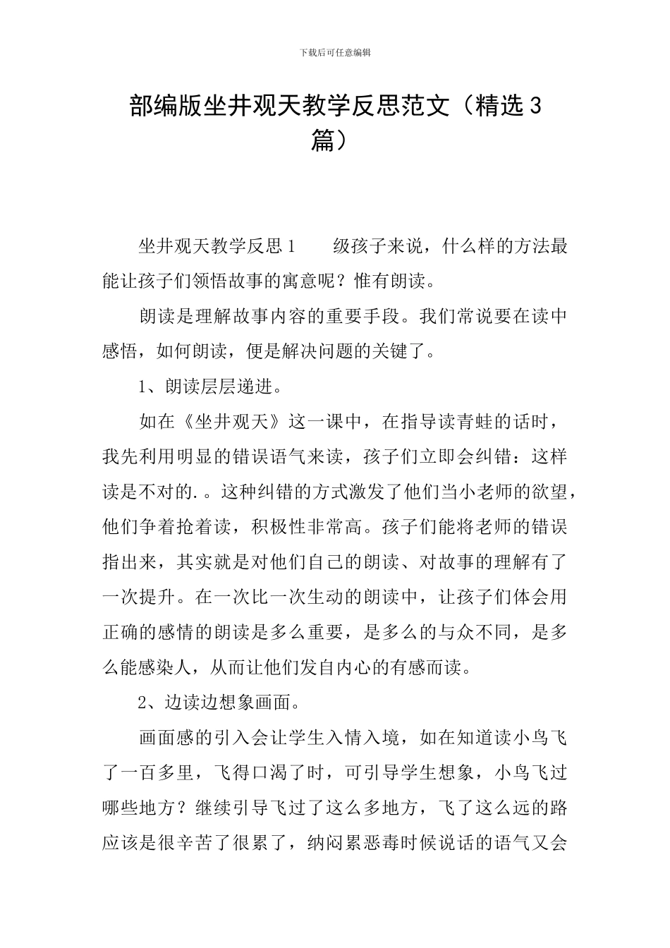 部编版坐井观天教学反思范文_第1页