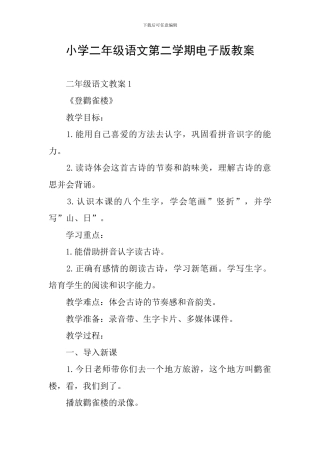 小学二年级语文第二学期电子版教案