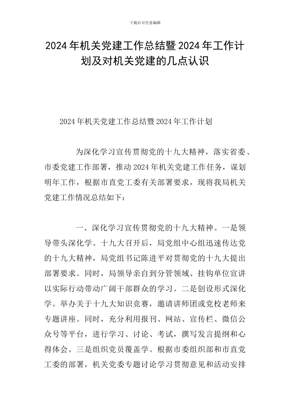 2024年机关党建工作总结暨2024年工作计划及对机关党建的几点认识_第1页