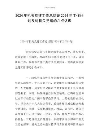 2024年机关党建工作总结暨2024年工作计划及对机关党建的几点认识