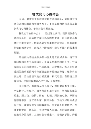 餐饮实习心得体会