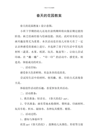 春天的花园教案