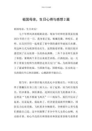 祖国母亲-生日心得与感想2篇