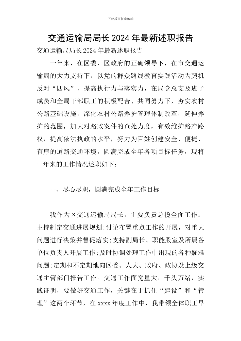 交通运输局局长2024年最新述职报告_第1页