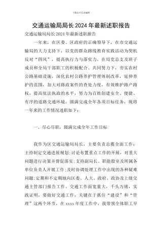 交通运输局局长2024年最新述职报告