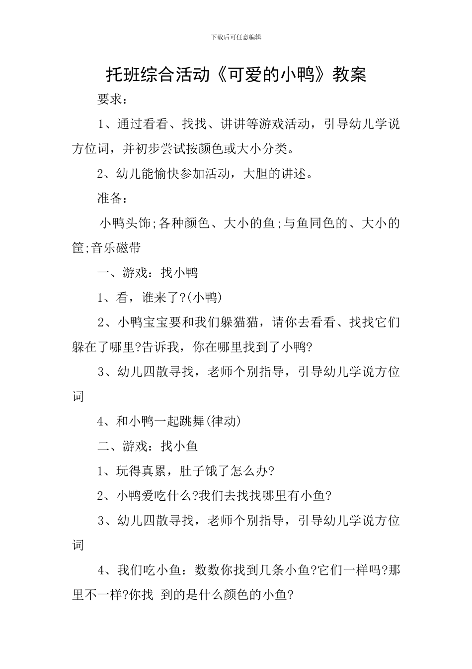 托班综合活动《可爱的小鸭》教案_第1页
