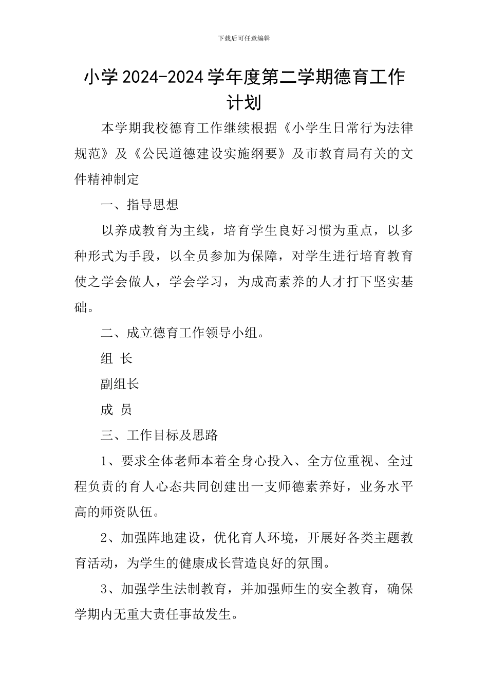 小学2024-2024学年度第二学期德育工作计划_第1页