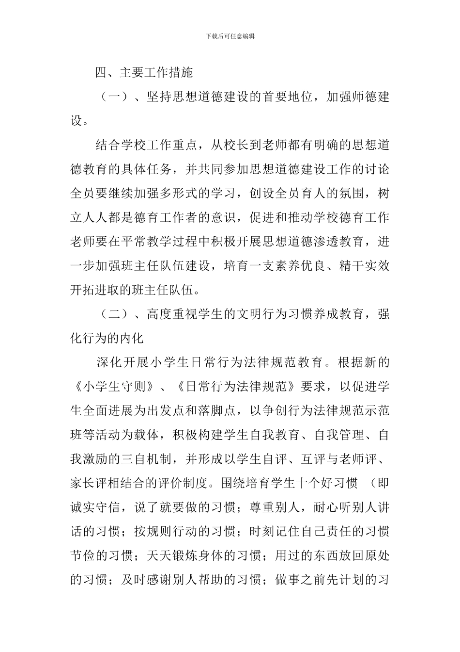 小学2024-2024学年度第二学期德育工作计划_第2页