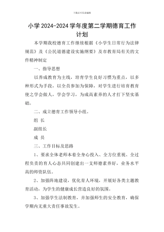 小学2024-2024学年度第二学期德育工作计划