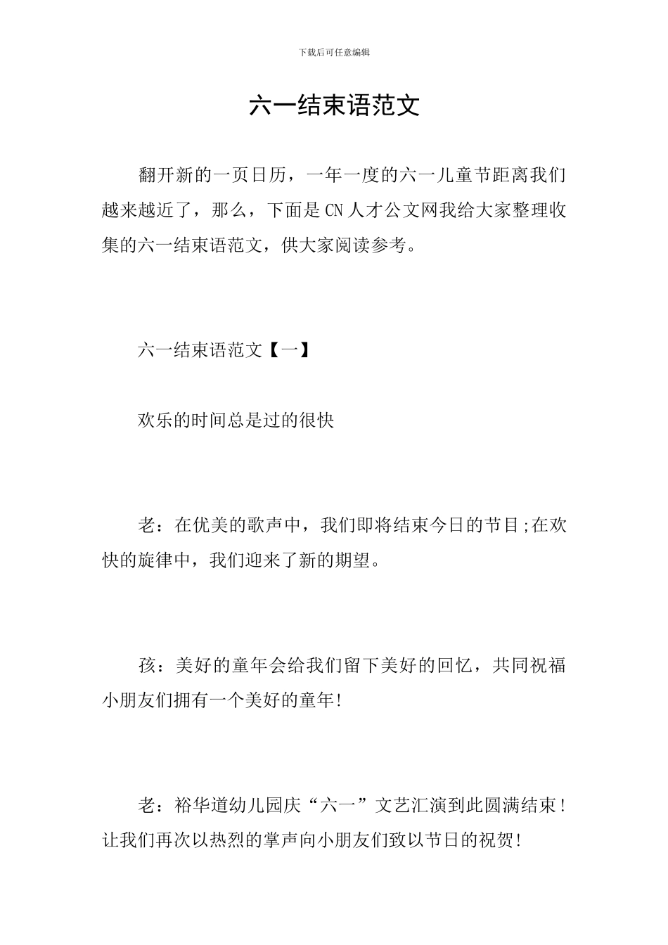 六一结束语范文_第1页