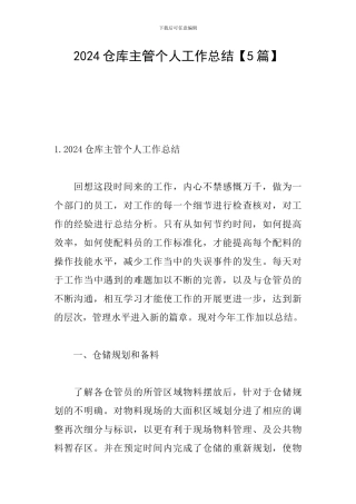 2024仓库主管个人工作总结