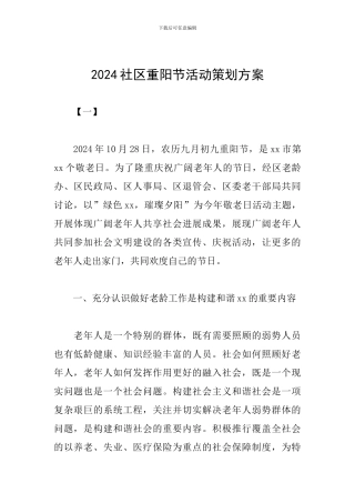 2024社区重阳节活动策划方案